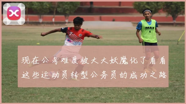 现在公考难度被大大妖魔化了看看这些运动员转型公务员的成功之路