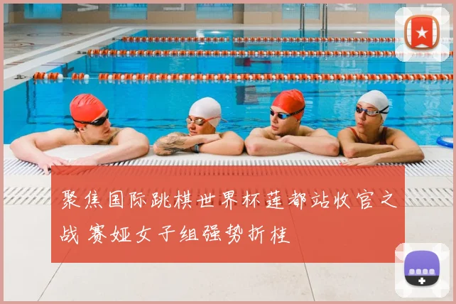 聚焦国际跳棋世界杯莲都站收官之战 赛娅女子组强势折桂