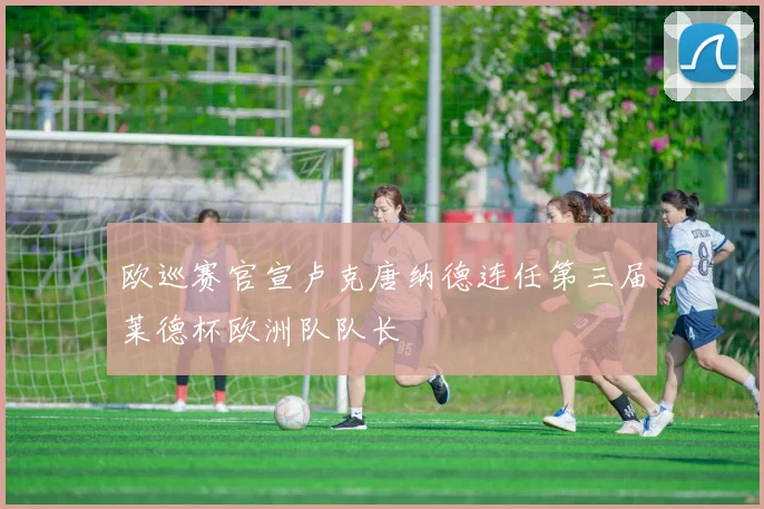 欧巡赛官宣卢克唐纳德连任第三届莱德杯欧洲队队长