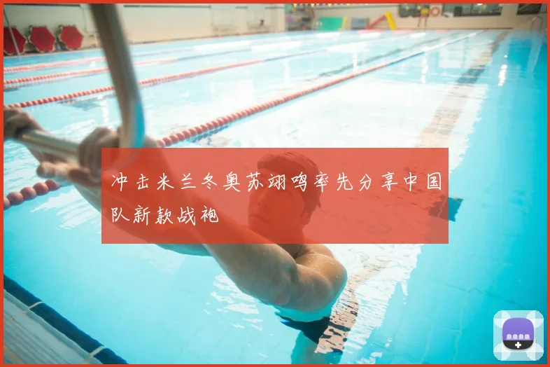 冲击米兰冬奥苏翊鸣率先分享中国队新款战袍